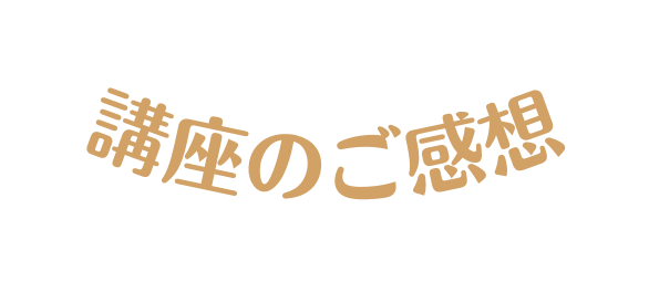 講座のご感想