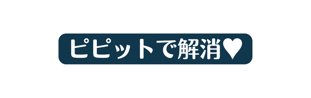 ピピットで解消
