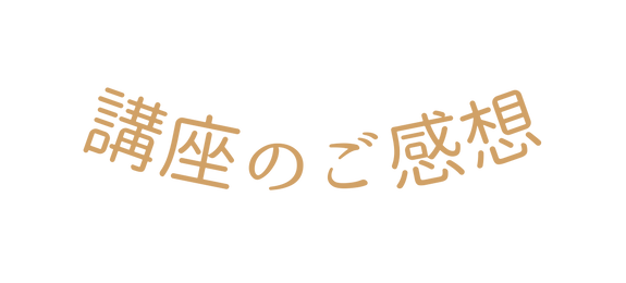 講座のご感想
