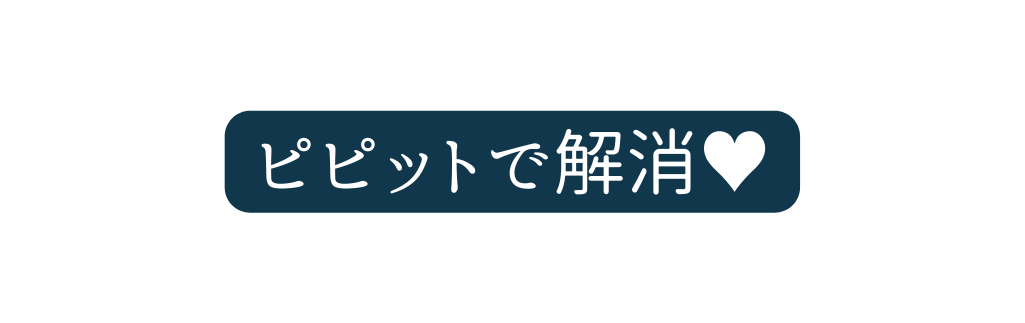 ピピットで解消